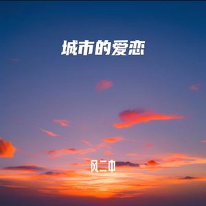城市的爱恋