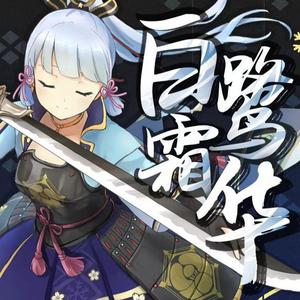 白鹭霜华（Cover from :shourei小N）