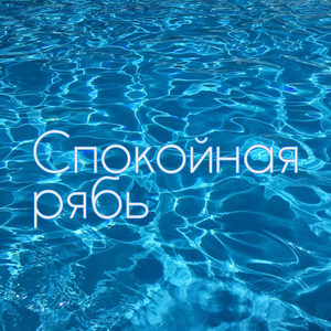 Вечная роса