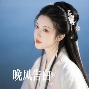 晚风告白 (Cover 星野)