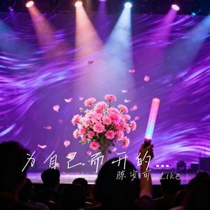 为自己而开的花
