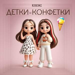 Детки-конфетки