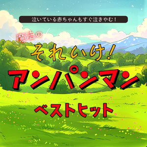 勇気の花がひらくとき (子供が喜ぶオルゴールcover)