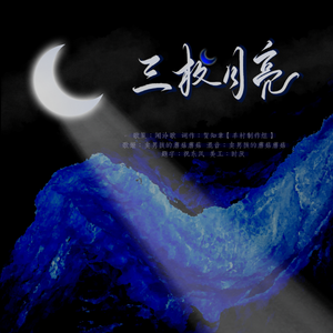 三枚月亮