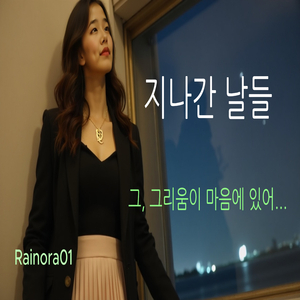 지나간 날들