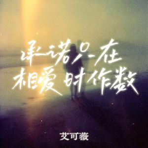 承诺只在相爱时作数