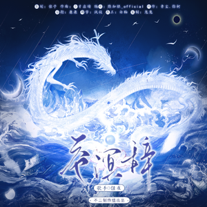 【剧情版】苍溟辞 ——敖丙个人曲