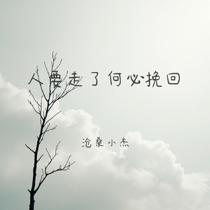 人要走了何必挽回