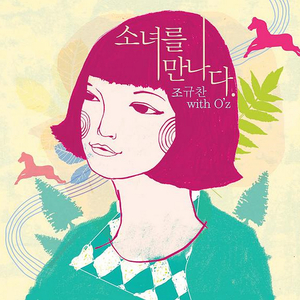 소녀를 만나다 (WITH O'Z) (INST)