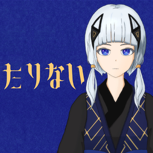 たりない (feat. 可不)