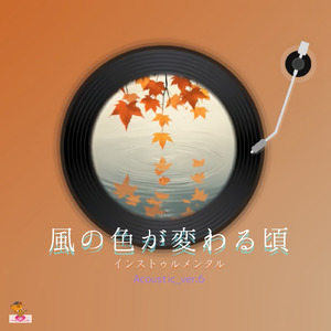 風の色が変わる頃 (Acoustic_ver.6)
