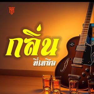 กลิ่นที่เหลือ