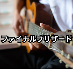 ファイナルブリザード