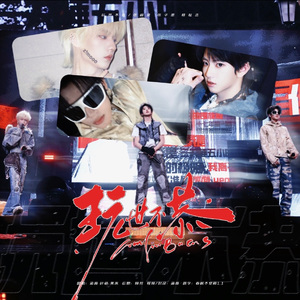 玩世不恭（翻自 张峻豪/穆祉丞/张子墨）