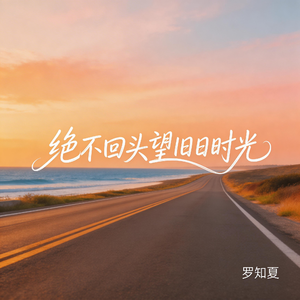 绝不回头望旧日时光