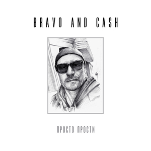 Просто прости