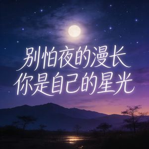 别怕夜的漫长 你是自己的星光