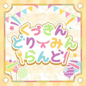 くっきんどりーみんらんど