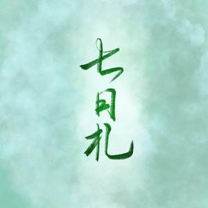 七日札