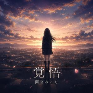 覚悟