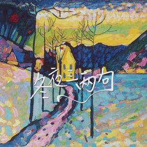 冬夜三两句 stereo