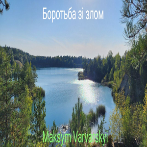 Боротьба зі злом