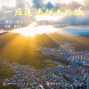 一座追逐阳光的城