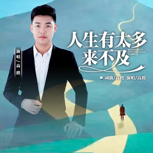 人生有太多来不及