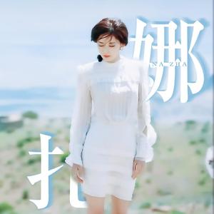 我的意中人——2020年娜扎生日快乐
