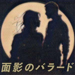 面影のバラード