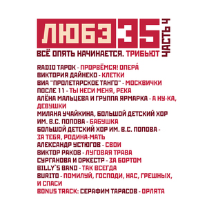 Прорвёмся! Опера` (Любэ 35. Всё опять начинается. Трибьют)