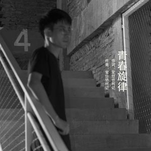 青春旋律