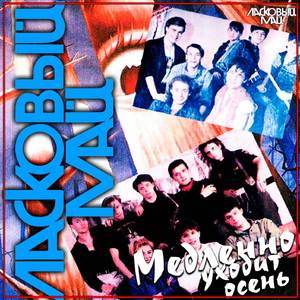 Несколько часов вдвоем