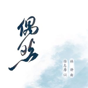 偶然(林静、徐志摩)