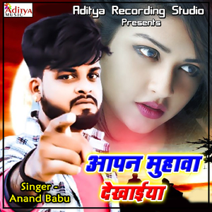 Aapan Muhava Dekhaiya
