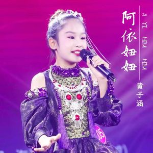 阿依妞妞