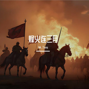 烽火连三月