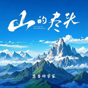 山的尽头