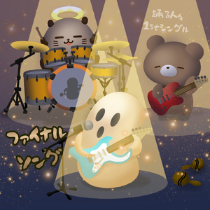 ファイナルソング (feat. K, O, ヒノデ, bean jam, 醒哉 昂 & 羽澄 愛)