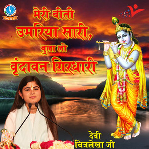 Meri Beeti Umariya Sari, Bula Lo Vrindavan Girdhari