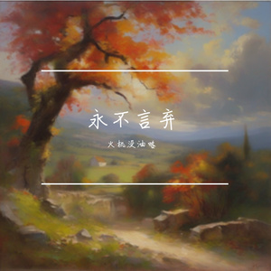 永不言弃