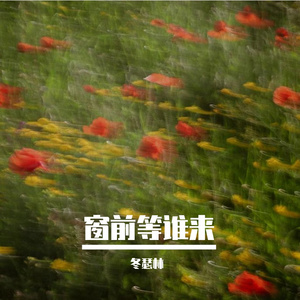 窗前等谁来 伴奏