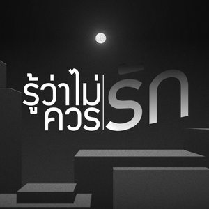 รู้ว่าไม่ควรรัก