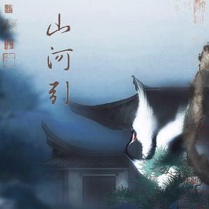 山河引