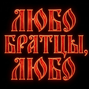 ЛЮБО БРАТЦЫ, ЛЮБО