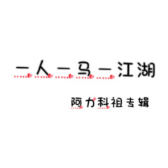 一人一马一江湖