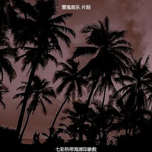 诗意的开曼群岛节奏