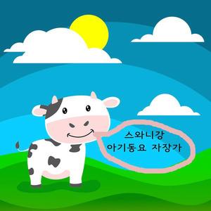 스와니 강 (아기동요 자장가)