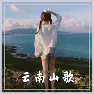 梁山伯与祝英台《云南山歌》