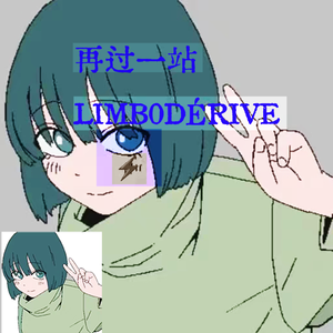 再过一站（Limb0Dérive↯）